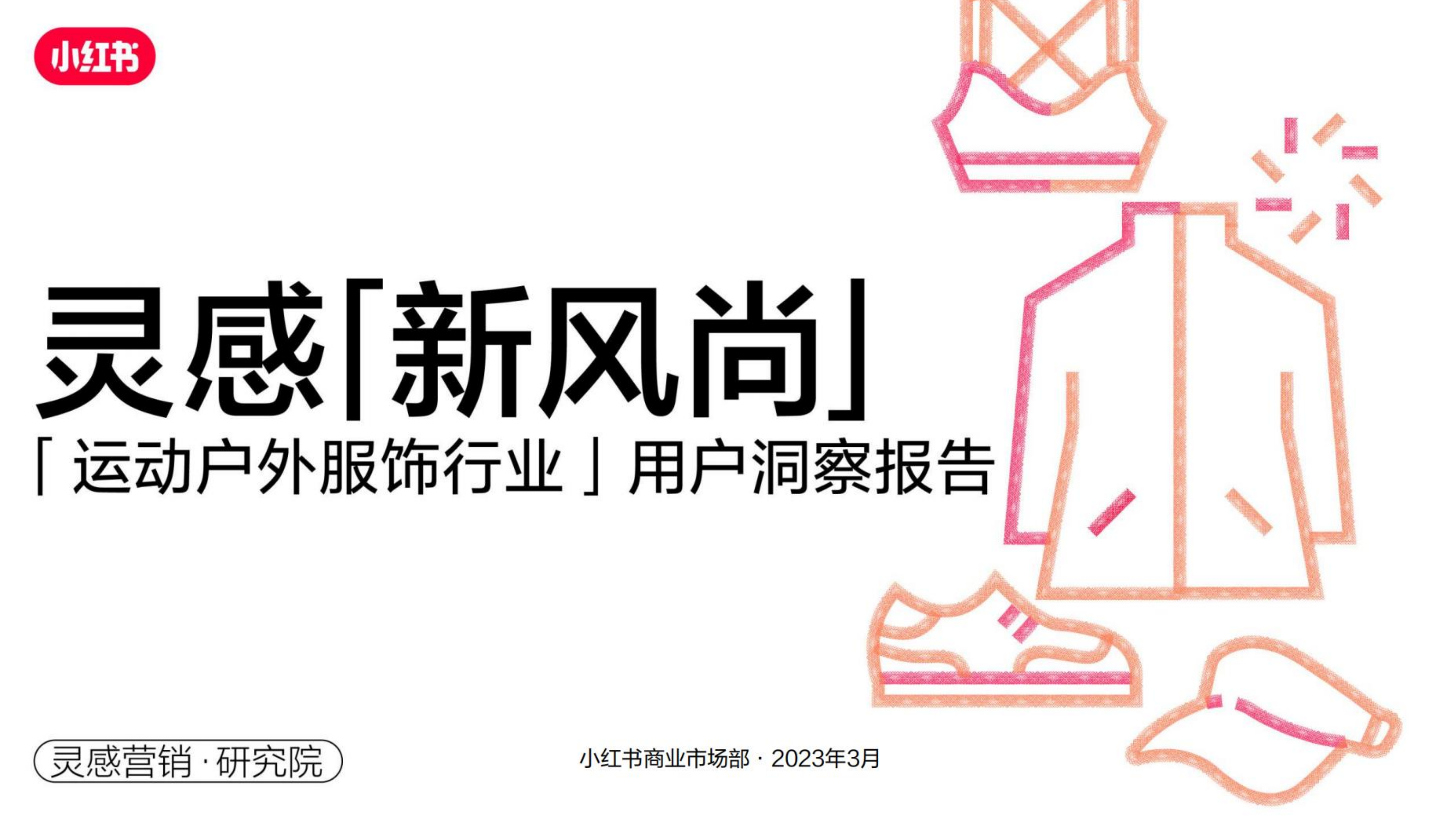小紅書:2023年·運動戶外服飾行業(yè)用戶洞察報告