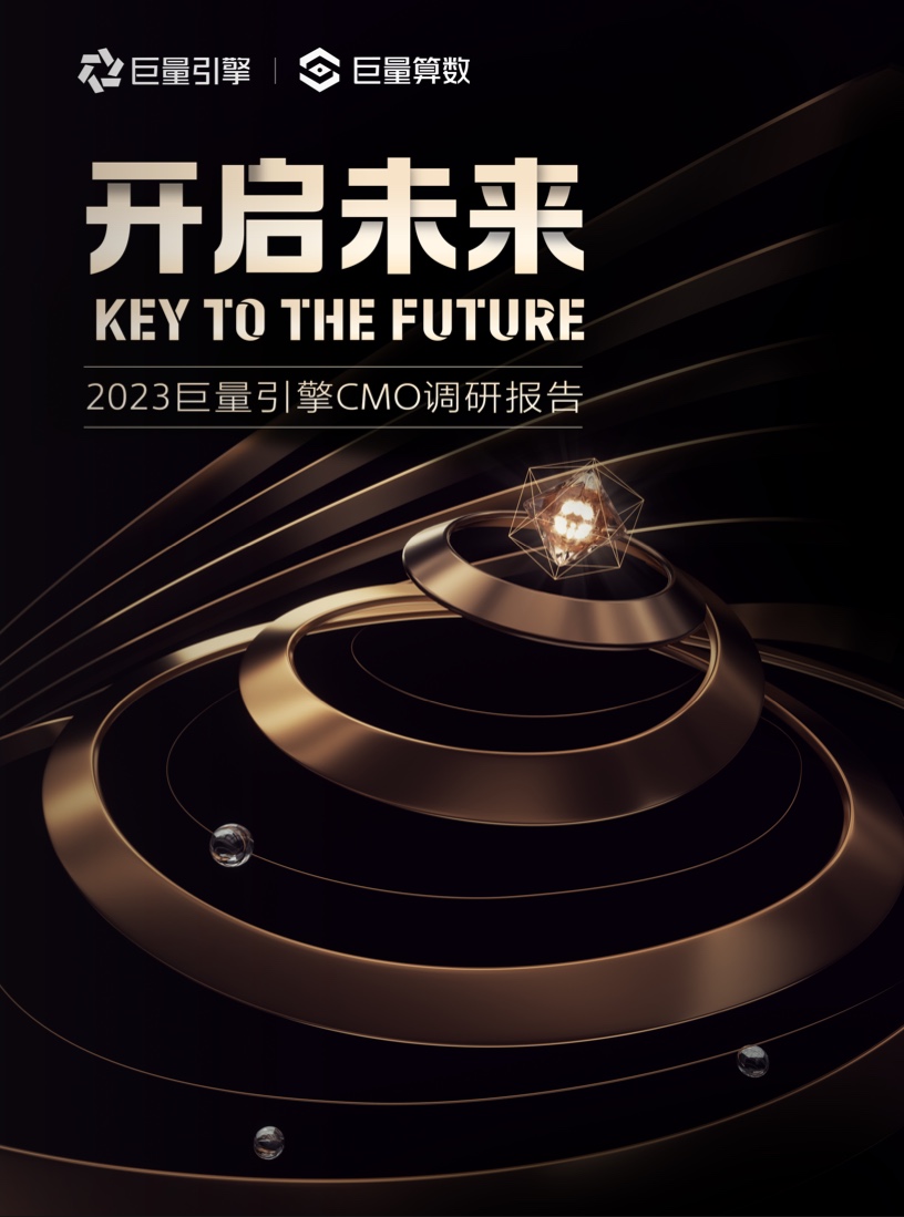 2023年巨量引擎CMO調(diào)研報告