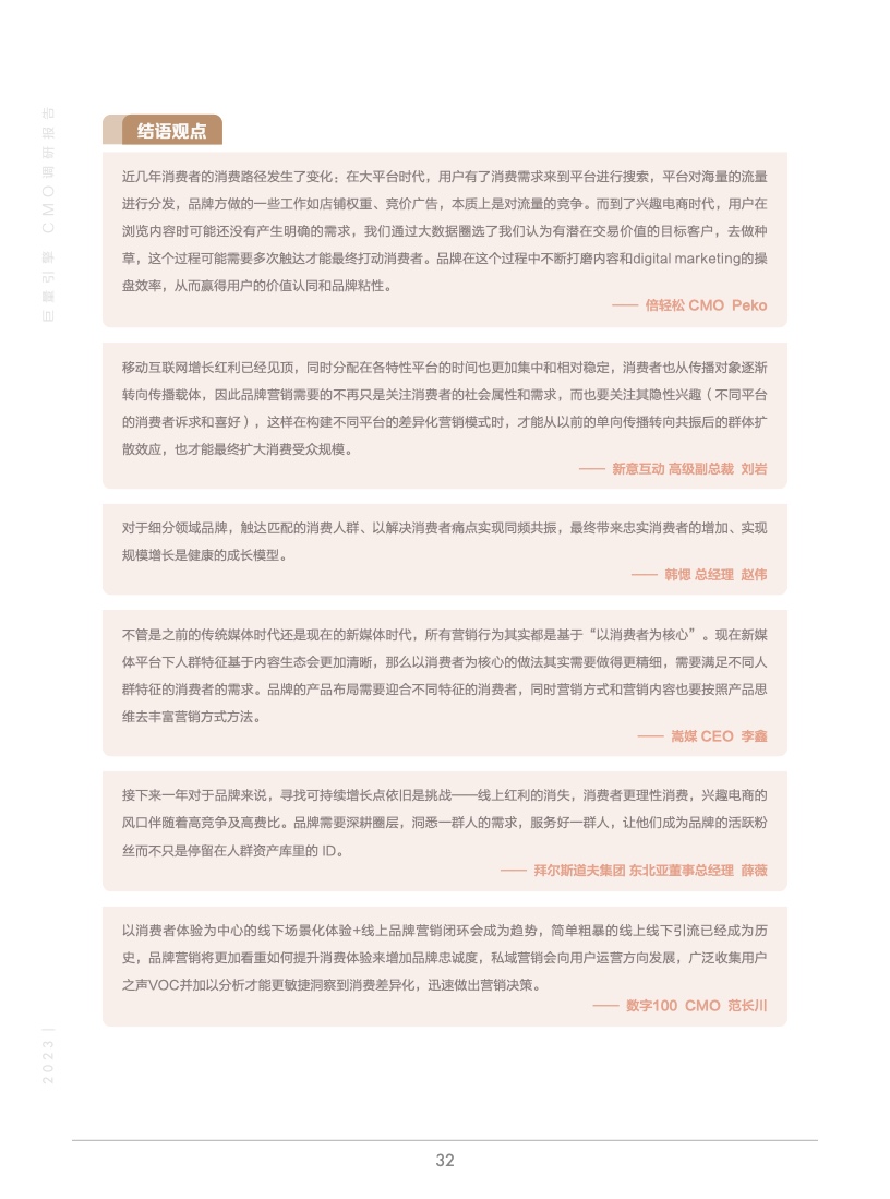 2023年巨量引擎CMO調(diào)研報告(圖33)