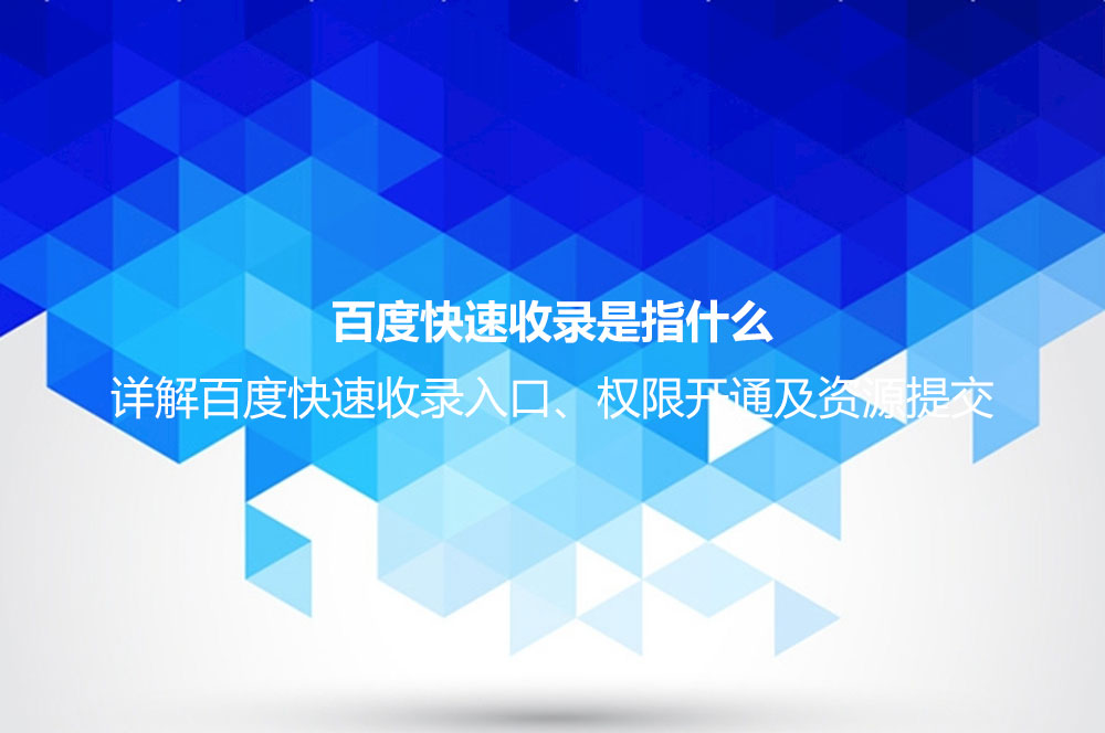 百度快速收錄是指什么？詳解百度快速收錄入口、權(quán)限開通及資源提交
