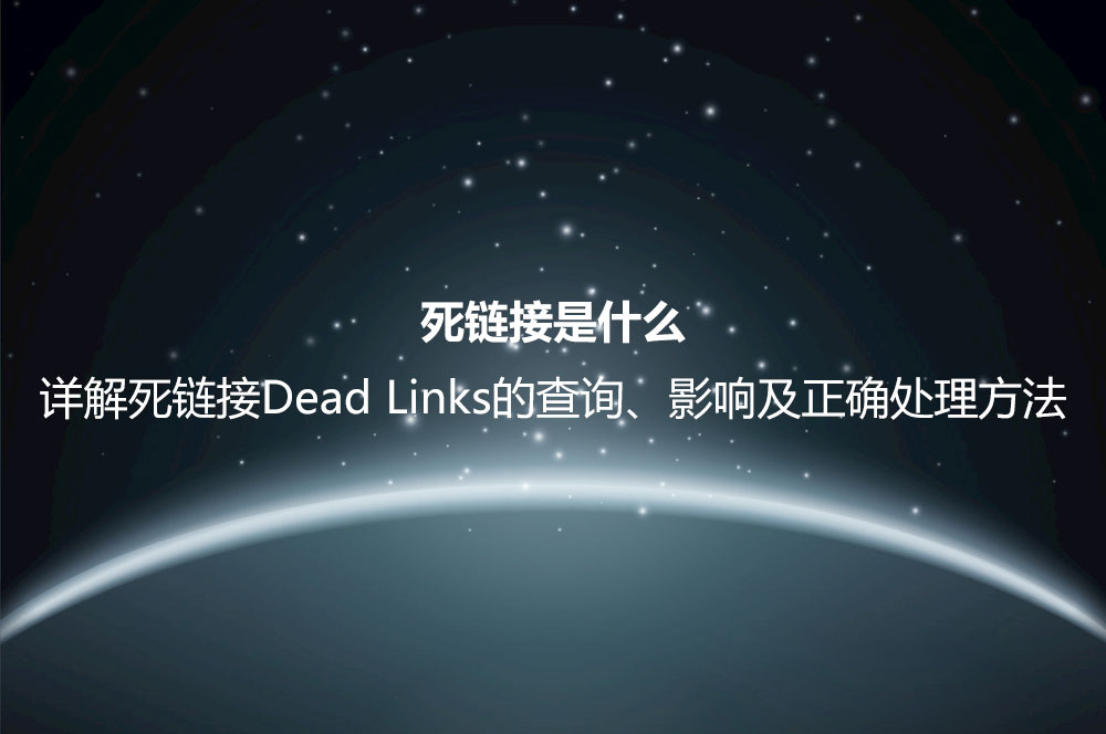 死鏈接是什么？詳解死鏈接Dead Links的查詢、影響及正確處理方法