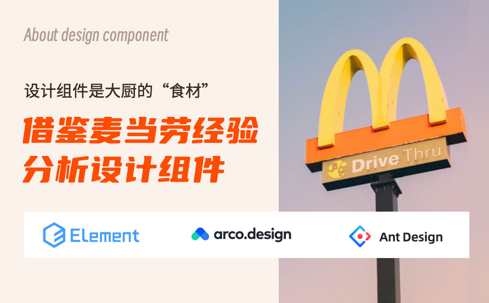 用麥當(dāng)勞的案例，幫新手快速了解設(shè)計(jì)組件