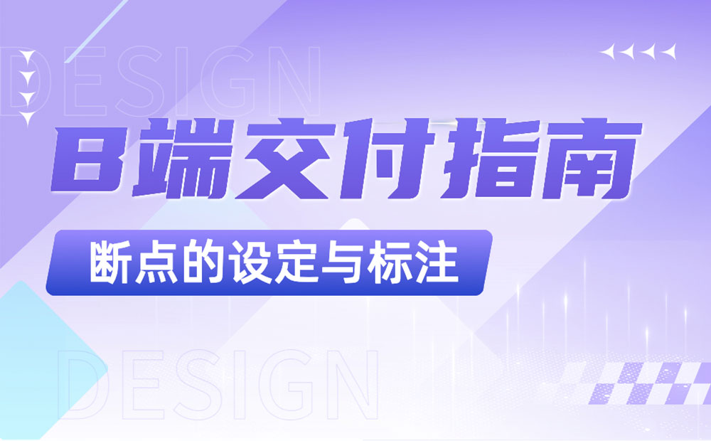 B端設(shè)計交付指南！屏幕斷點的設(shè)定與標(biāo)注