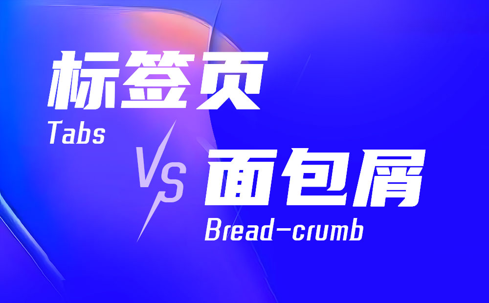 標簽頁和面包屑該如何用？來看高手的分析！