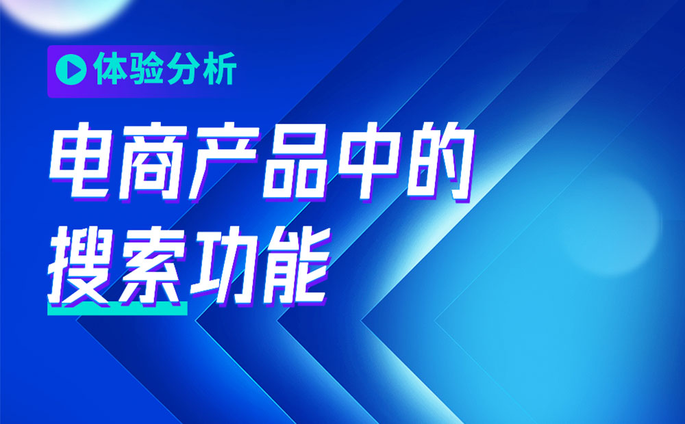 4000字干貨！從3個方面幫你完整掌握電商產(chǎn)品中的「搜索」功能