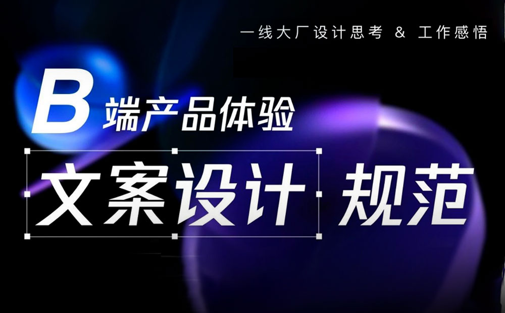 保姆級梳理！B 類產(chǎn)品文案體驗設(shè)計規(guī)范！