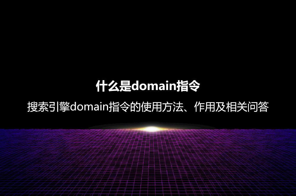 什么是domain指令？搜索引擎domain指令的使用方法、作用及相關問答