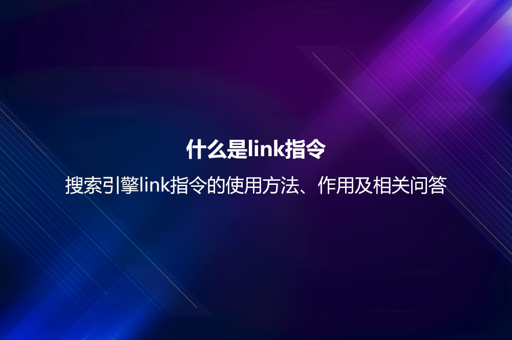 什么是link指令？搜索引擎link指令的使用方法、作用及相關問答