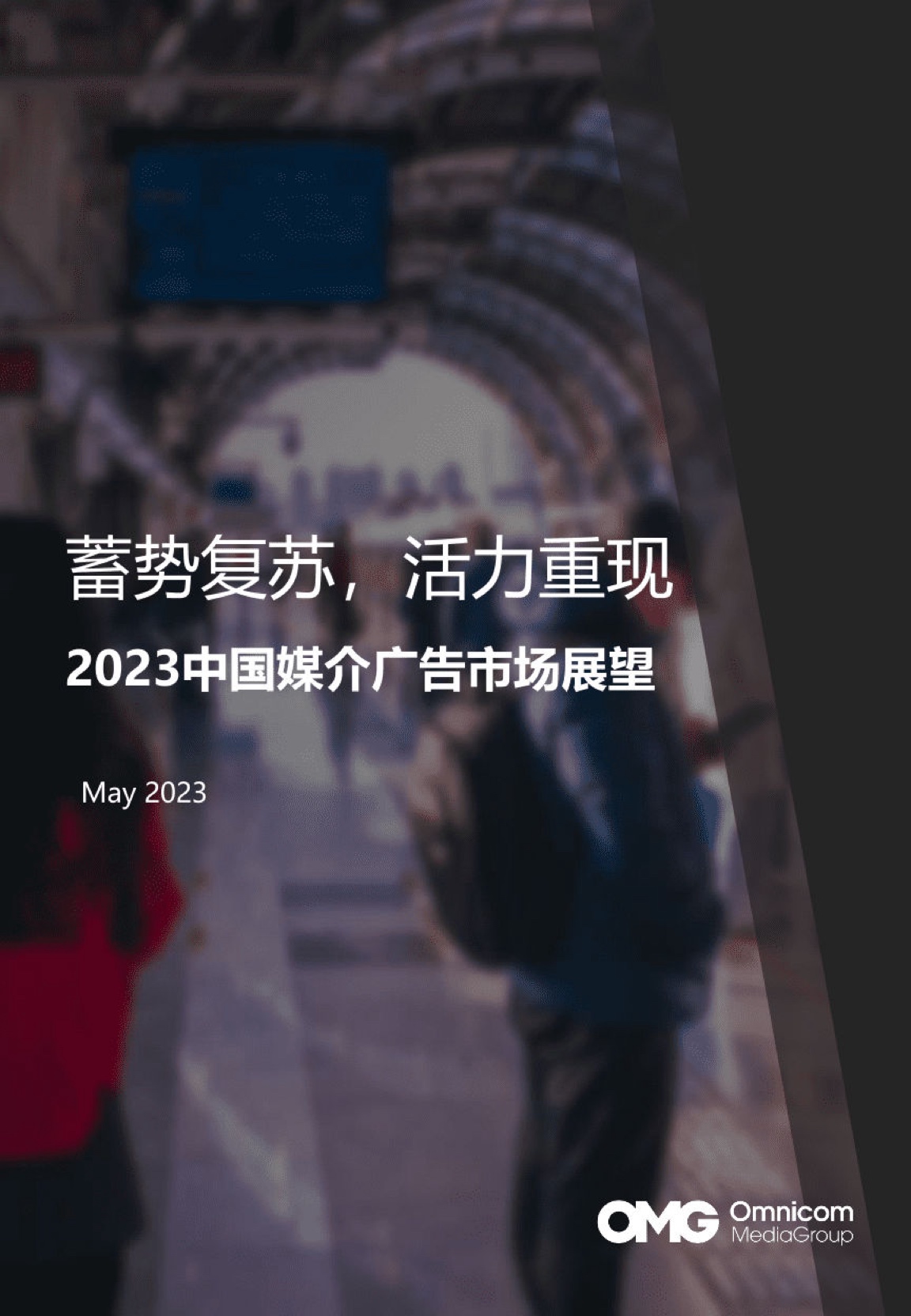 OMG宏盟：2023中國媒介廣告市場展望報告