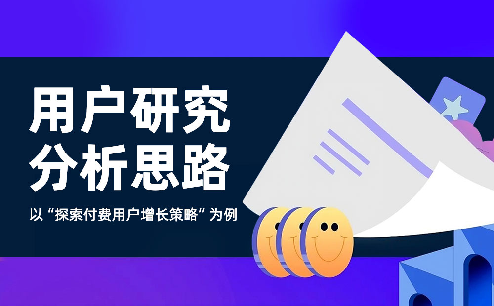 如何提高付費(fèi)用戶數(shù)量？來看大廠高手的思路拆解！