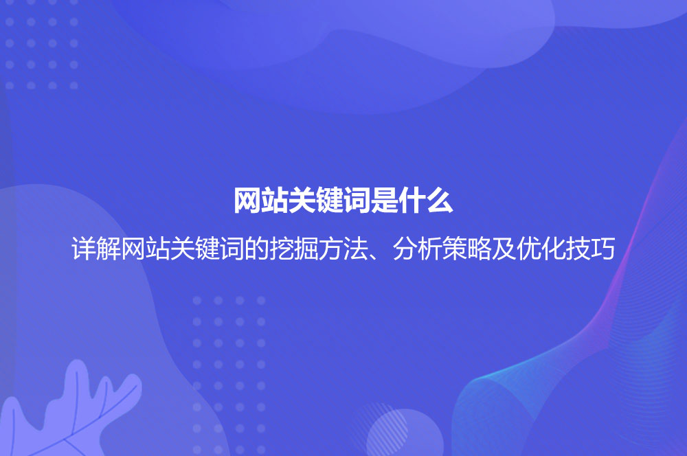 網(wǎng)站關(guān)鍵詞是什么