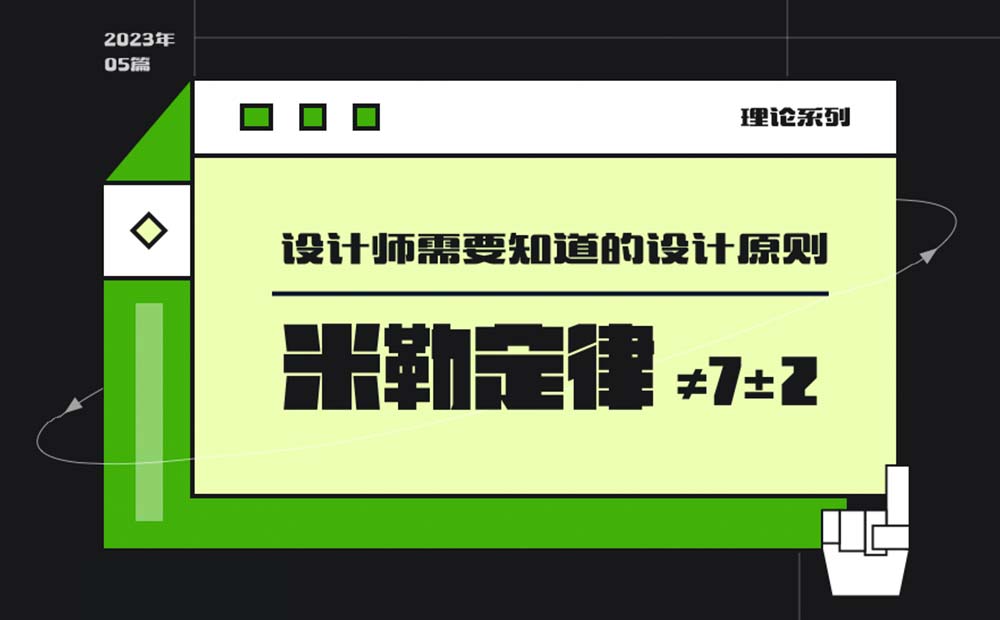用超多案例，幫你掌握設(shè)計(jì)師必知的米勒定律