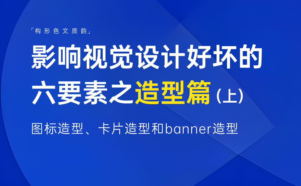 新手科普！影響視覺(jué)設(shè)計(jì)好壞的六要素：造型篇（上）