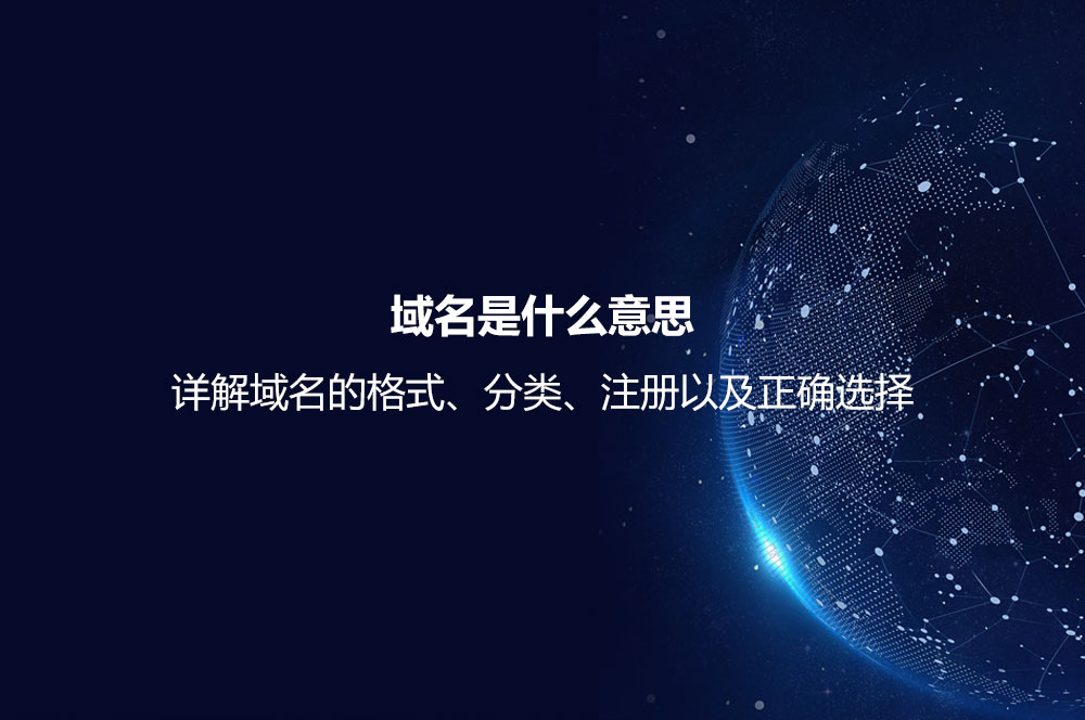 域名是什么意思？詳解域名的格式、分類、注冊(cè)以及正確選擇