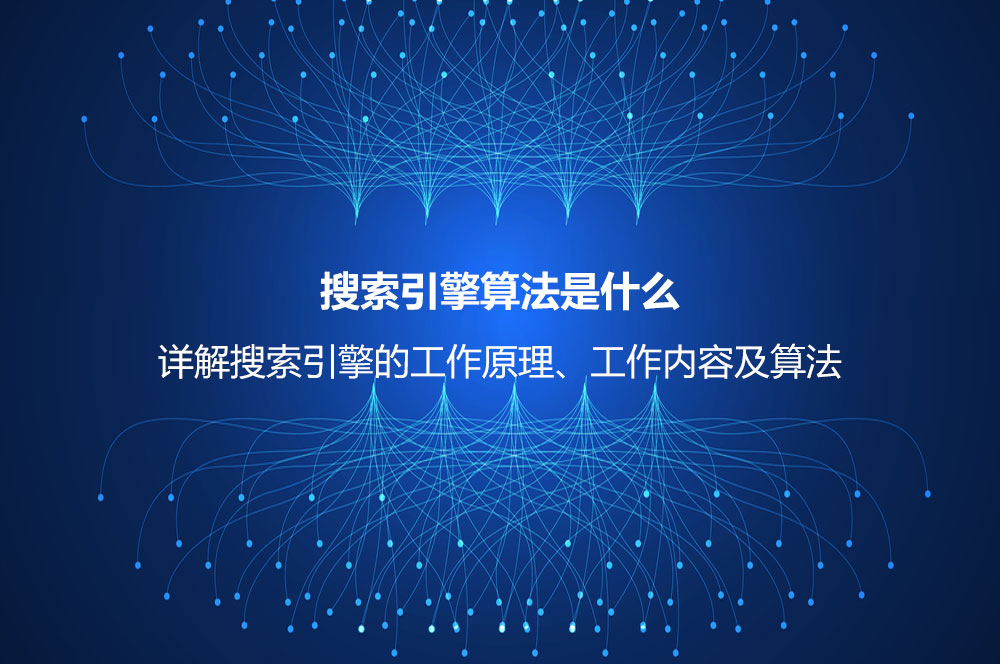 搜索引擎算法是什么？詳解搜索引擎的工作原理、工作內(nèi)容及算法