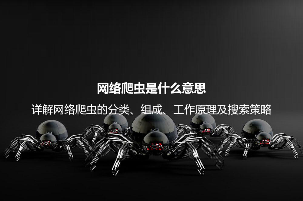 網絡爬蟲是什么意思？詳解網絡爬蟲的分類、組成、工作原理及搜索策略