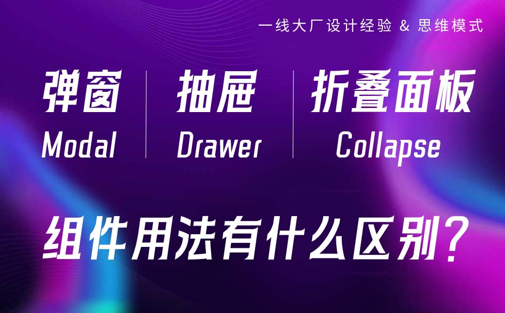 組件詳解！彈窗、抽屜和折疊面板有什么區(qū)別？