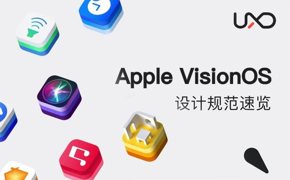 Apple VisionOS設(shè)計(jì)規(guī)范，5大設(shè)計(jì)亮點(diǎn)！