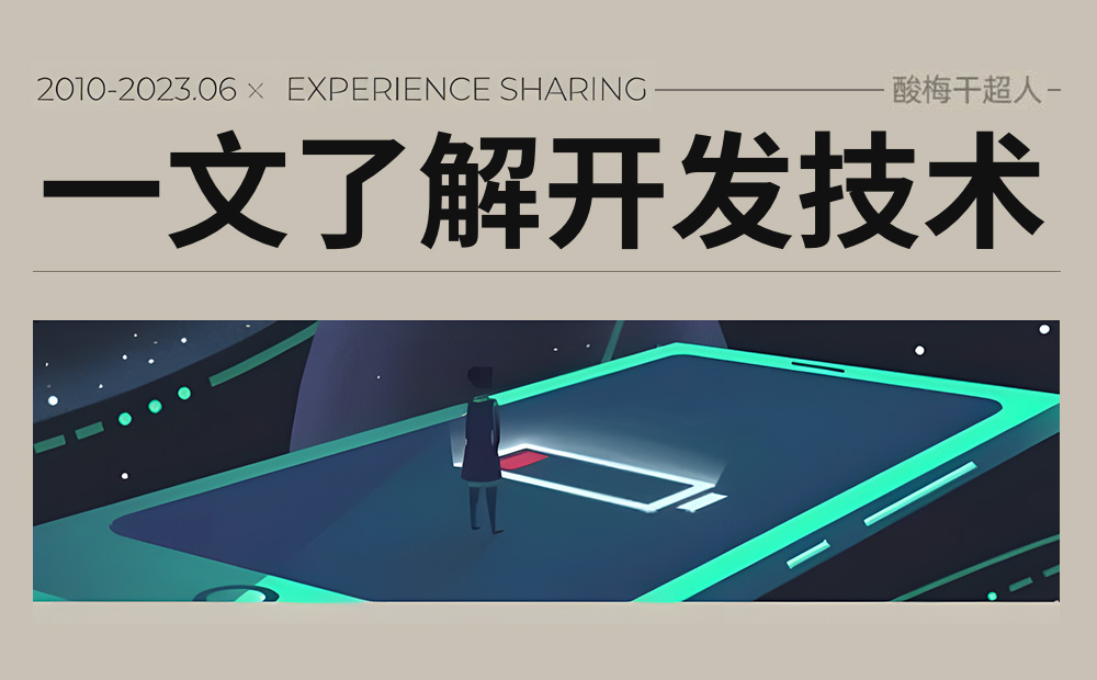 4500字干貨！UI和PM都需要知道的開發(fā)技術(shù)知識
