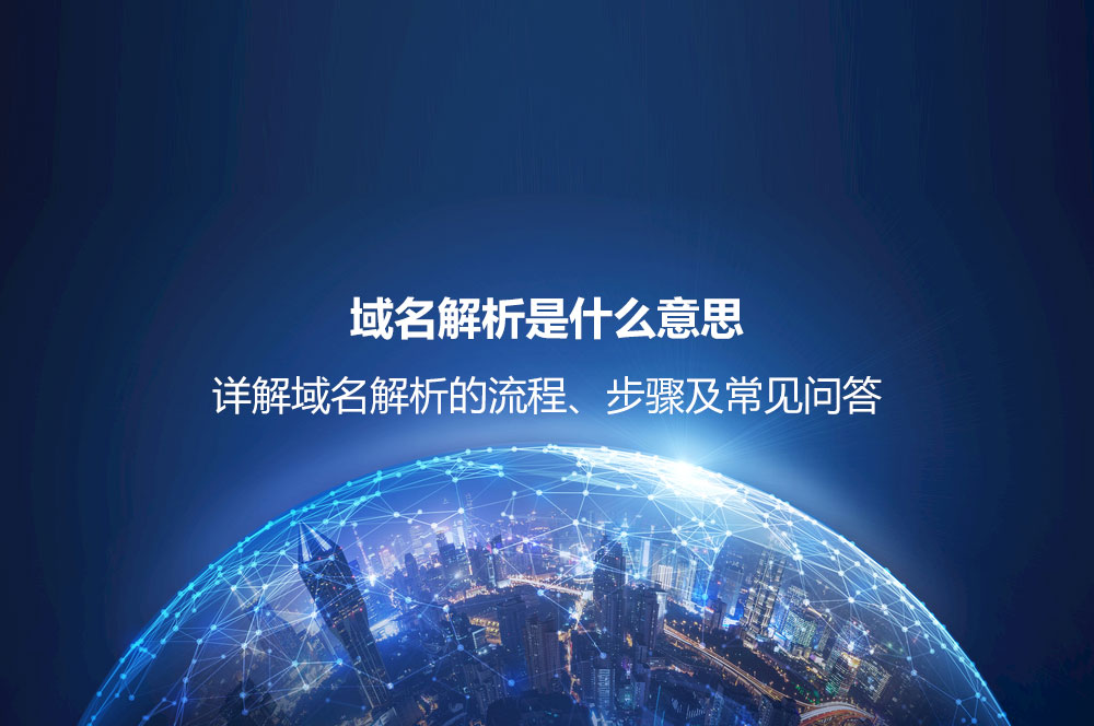 域名解析是什么意思？詳解域名解析的流程、步驟及常見問題