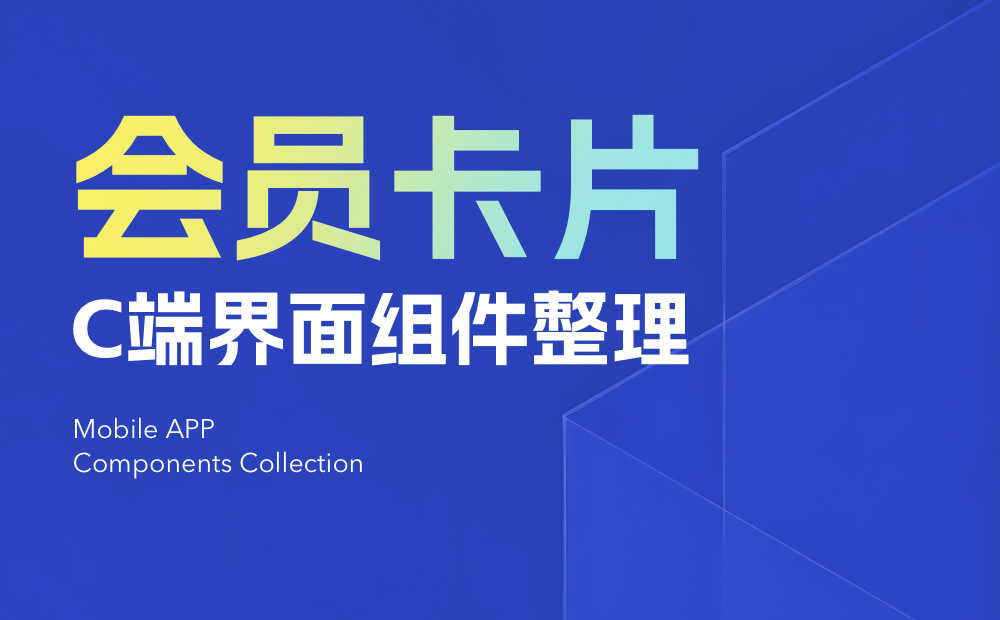 UI必看！幫你快速掌握會(huì)員卡片組件的設(shè)計(jì)方式