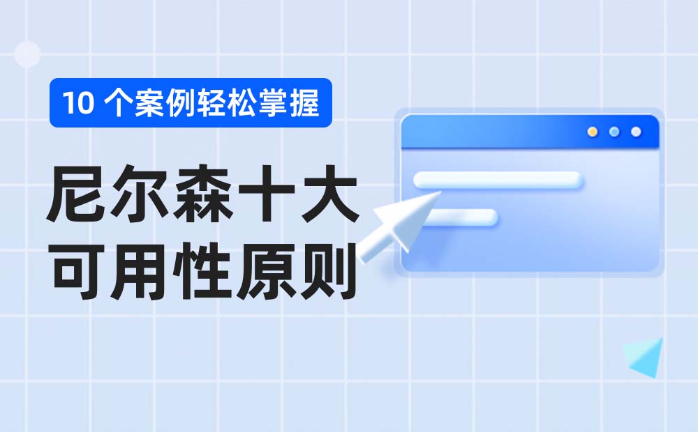 如何使用尼爾森原則？超多案例掌握尼爾森十大可用性原則