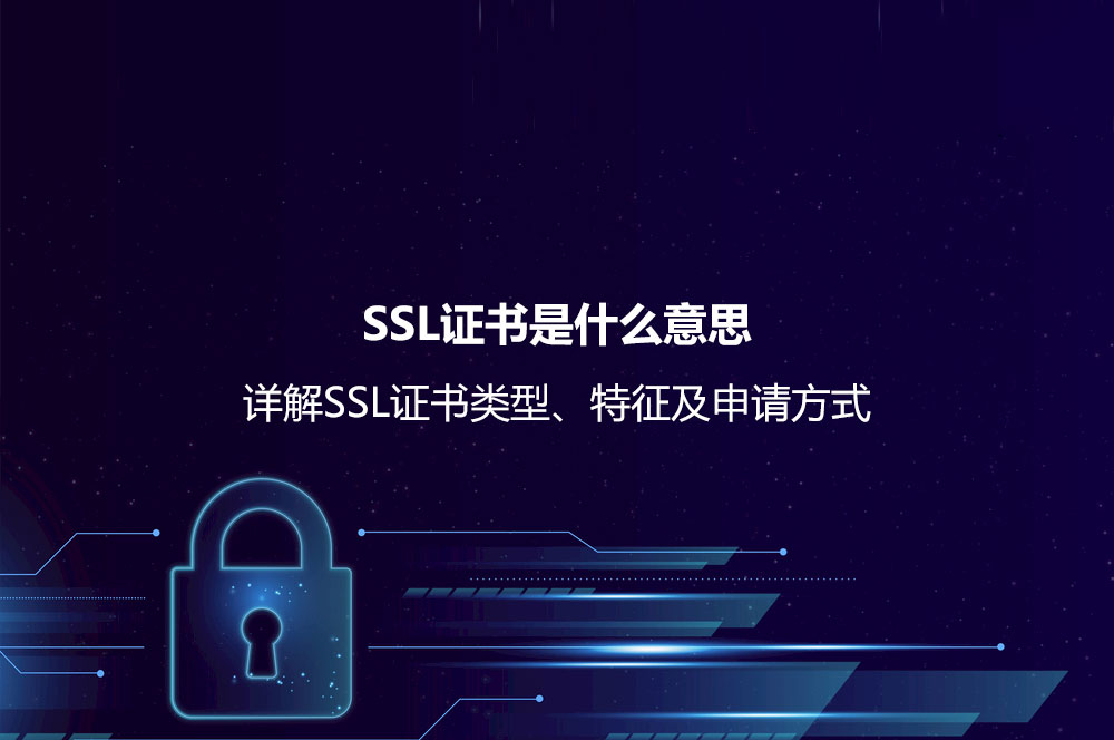 SSL證書是什么意思？詳解SSL證書類型、特征及申請(qǐng)方式