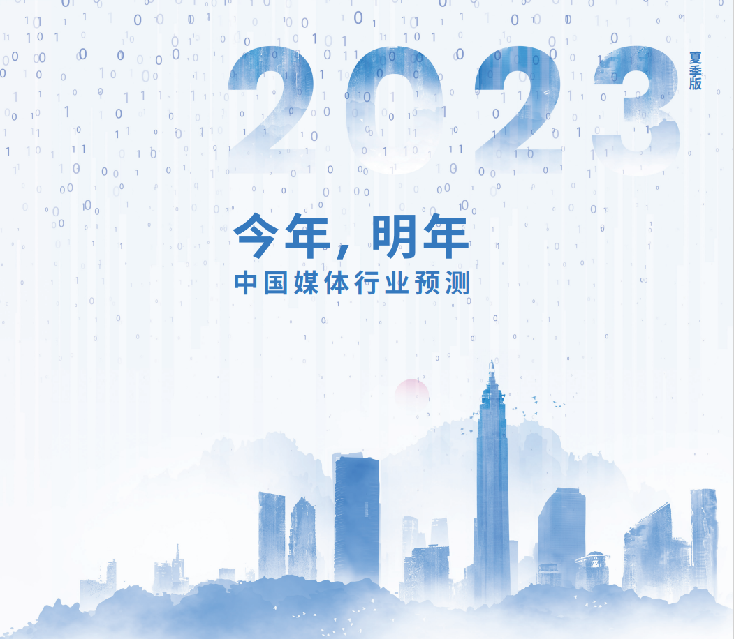 群邑預(yù)測2023年中國廣告市場將增長7.9%