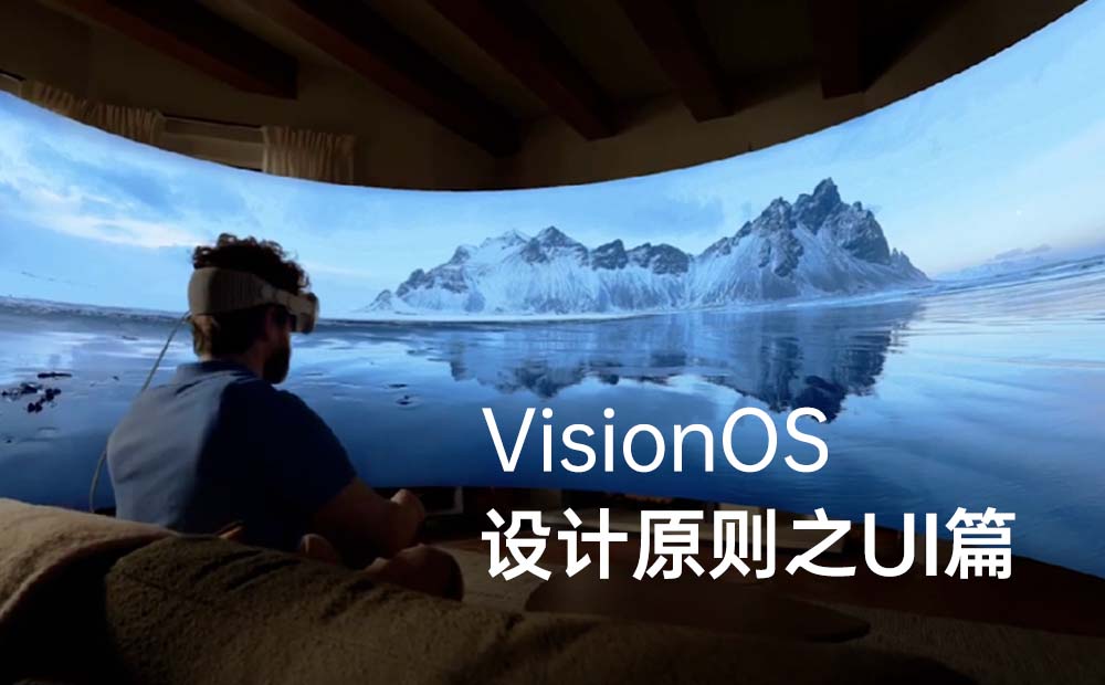 深度解讀VisionOS設(shè)計(jì)原則，掌握下一代設(shè)計(jì)趨勢(shì)！