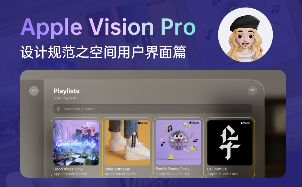4500字干貨！Apple Vision Pro設(shè)計規(guī)范之空間用戶界面篇