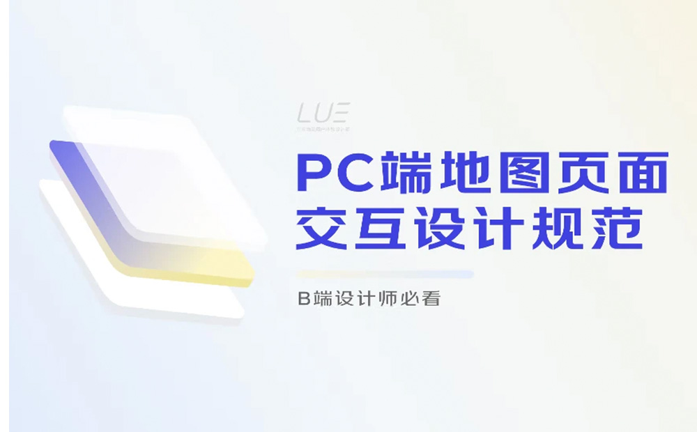 大廠案例！PC端地圖頁面交互設(shè)計(jì)規(guī)范復(fù)盤