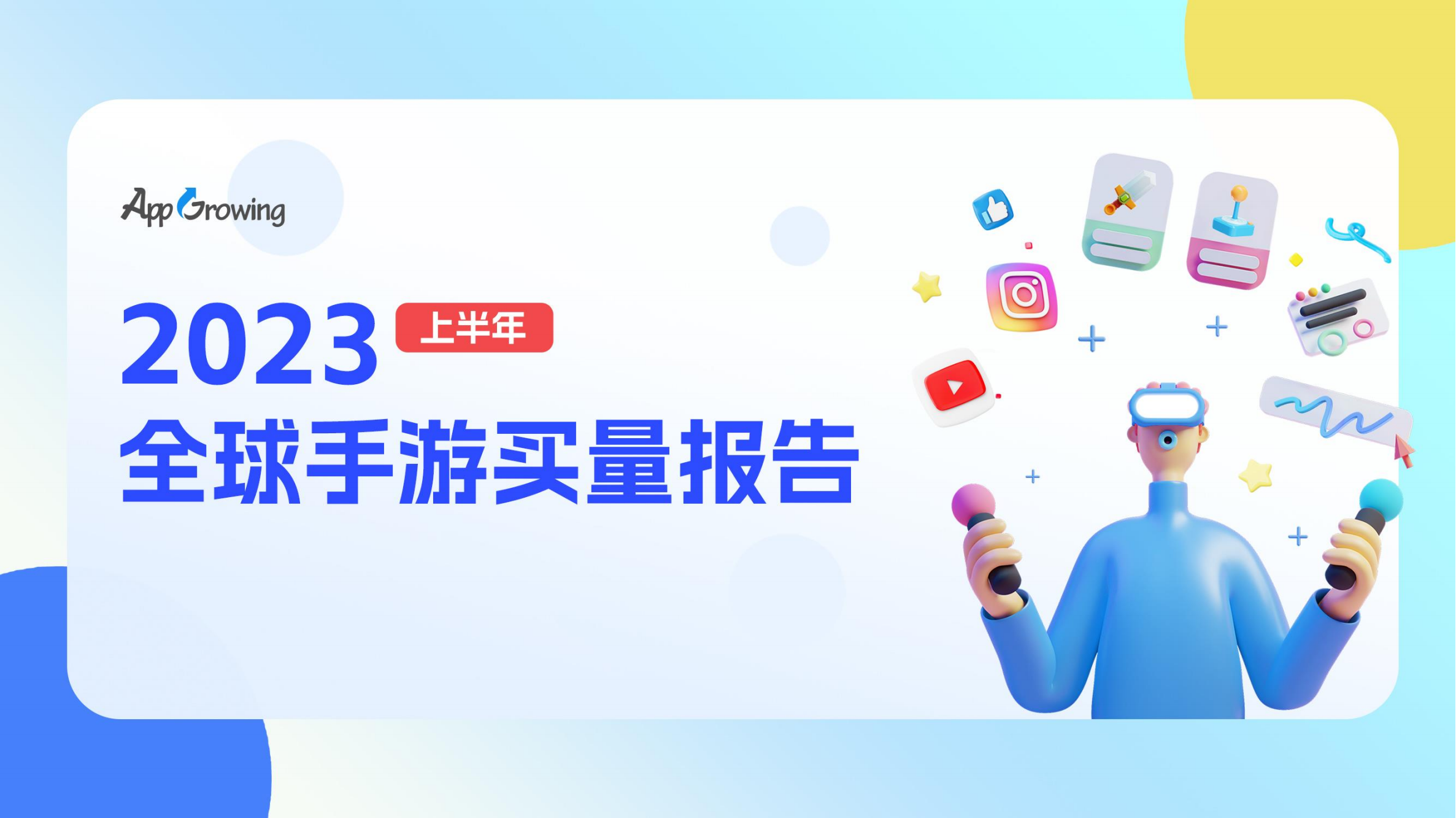 AppGrowing：2023上半年全球手游買量
