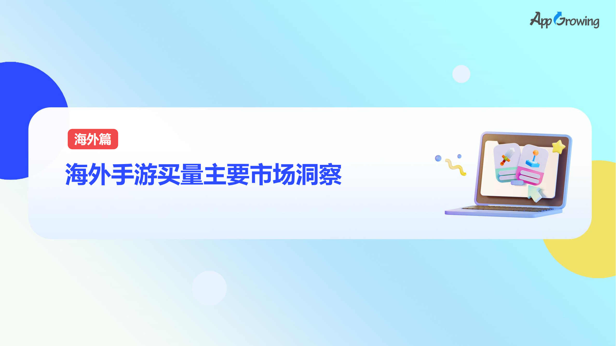 2023上半年全球手游買量報(bào)告(圖41)