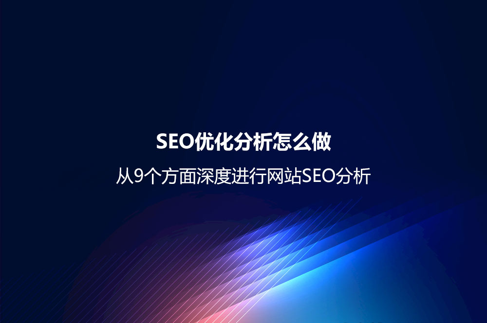 SEO外鏈推廣怎么做？ 9種常用的SEO外鏈推廣方法與相應渠道