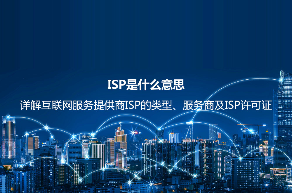 ISP是什么意思？詳解互聯(lián)網(wǎng)服務(wù)提供商ISP的類型、服務(wù)商及ISP許可證