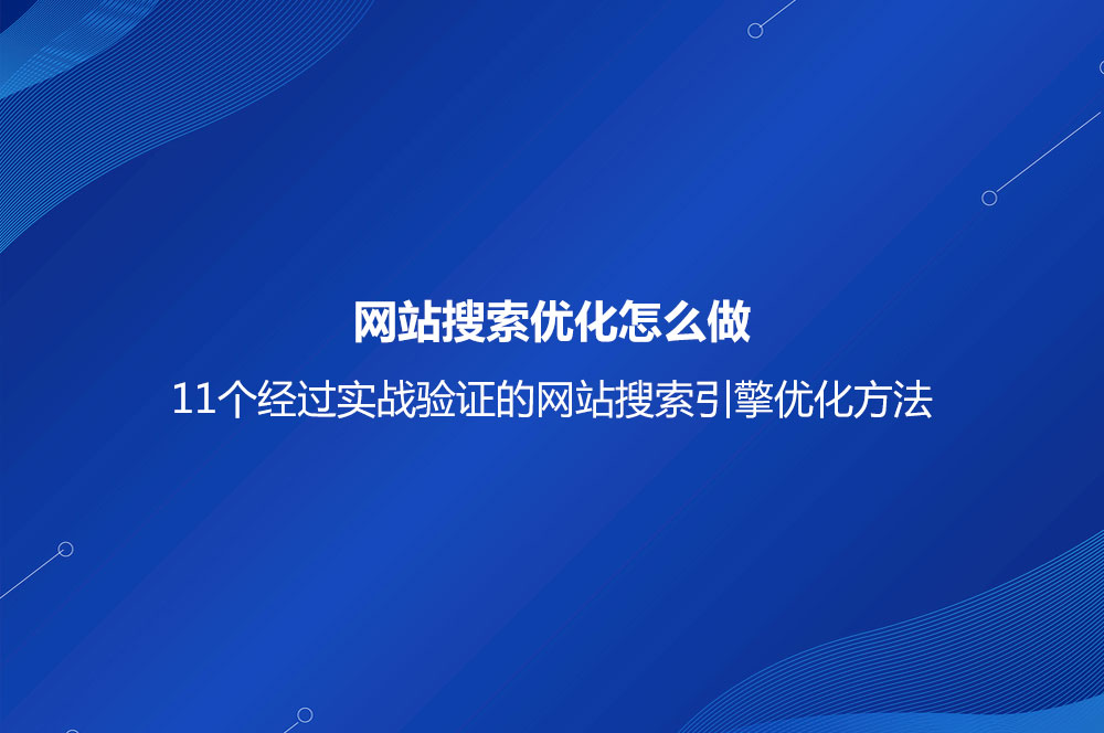 11個(gè)經(jīng)過實(shí)戰(zhàn)驗(yàn)證的網(wǎng)站搜索引擎優(yōu)化方法