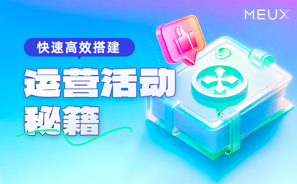設(shè)計(jì)師如何快速高效搭建運(yùn)營(yíng)活動(dòng)？收下這份大廠秘籍！