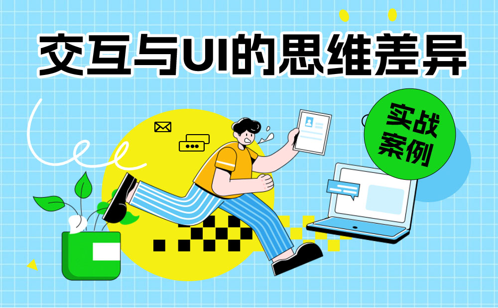用一個(gè)實(shí)戰(zhàn)案例，幫你了解交互與UI的思維差異