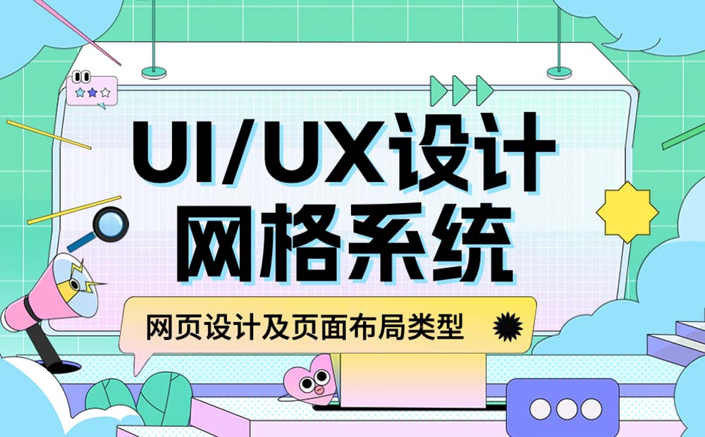 新手必看！網(wǎng)格系統(tǒng)基礎(chǔ)知識(shí)和常用布局科普