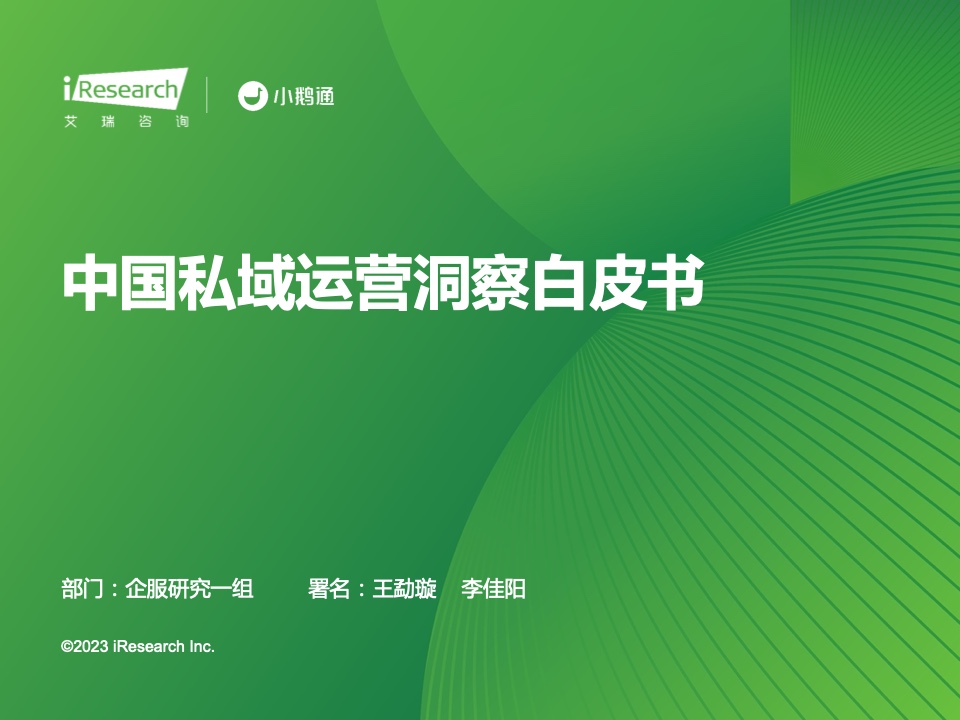 艾瑞咨詢：2023年中國(guó)私域運(yùn)營(yíng)洞察白皮書