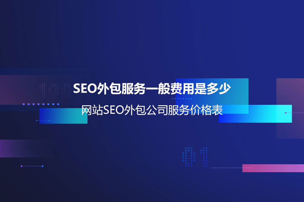 SEO外包服務(wù)一般費(fèi)用是多少？網(wǎng)站SEO外包公司服務(wù)價(jià)格表
