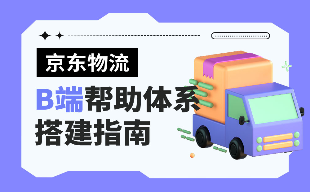 大廠出品！超全面的B端幫助體系搭建指南