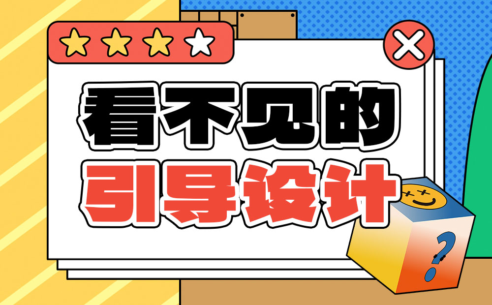 用超多經典游戲，幫你掌握3個引導設計方法