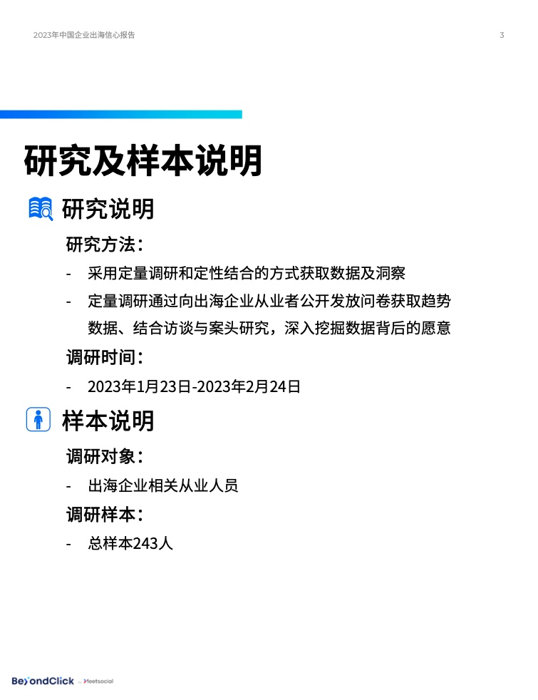 2023年中國(guó)企業(yè)出海信心報(bào)告(圖3)