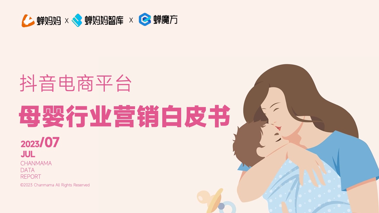 蟬媽媽：抖音電商平臺(tái)母嬰行業(yè)營銷白皮書