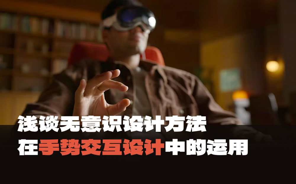 大廠出品！無意識設計如何運用到手勢交互中？
