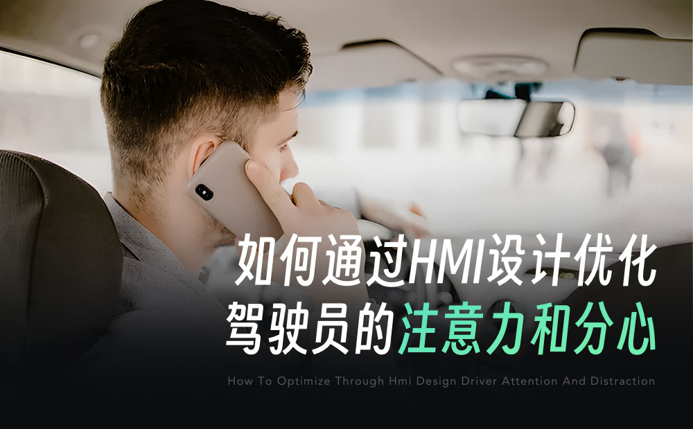 如何通過HMI設計，減少駕駛員的注意力分心？