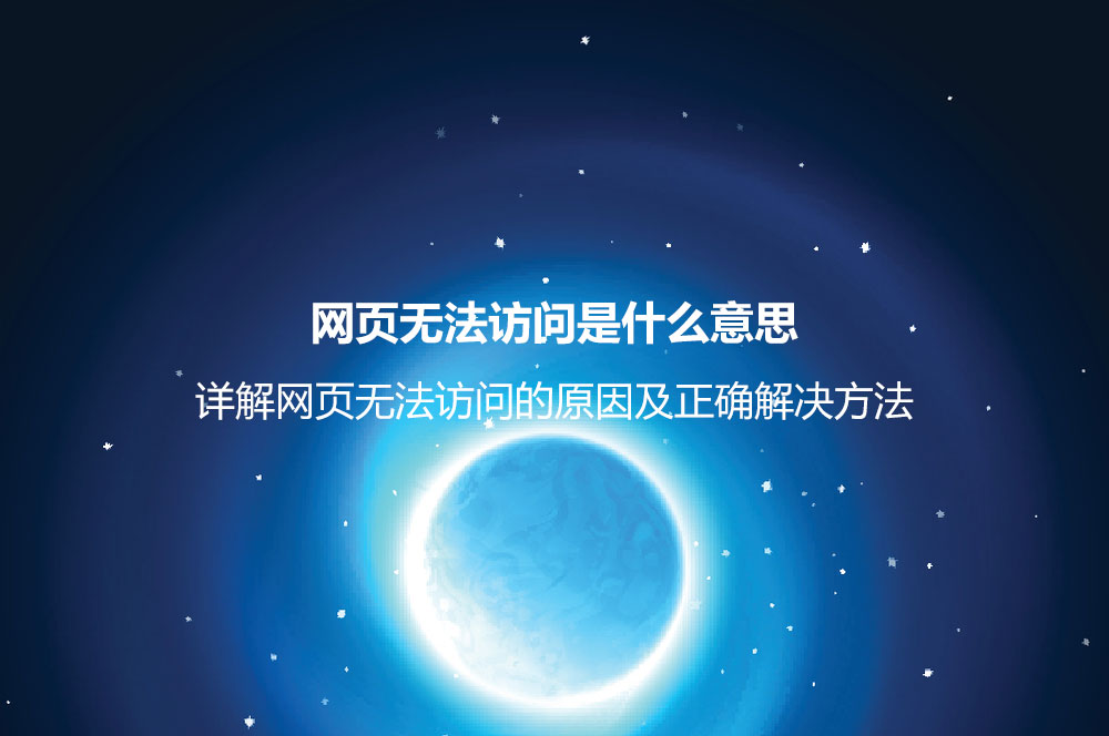 網(wǎng)頁無法訪問是什么意思？詳解網(wǎng)頁無法訪問的原因及正確解決方法