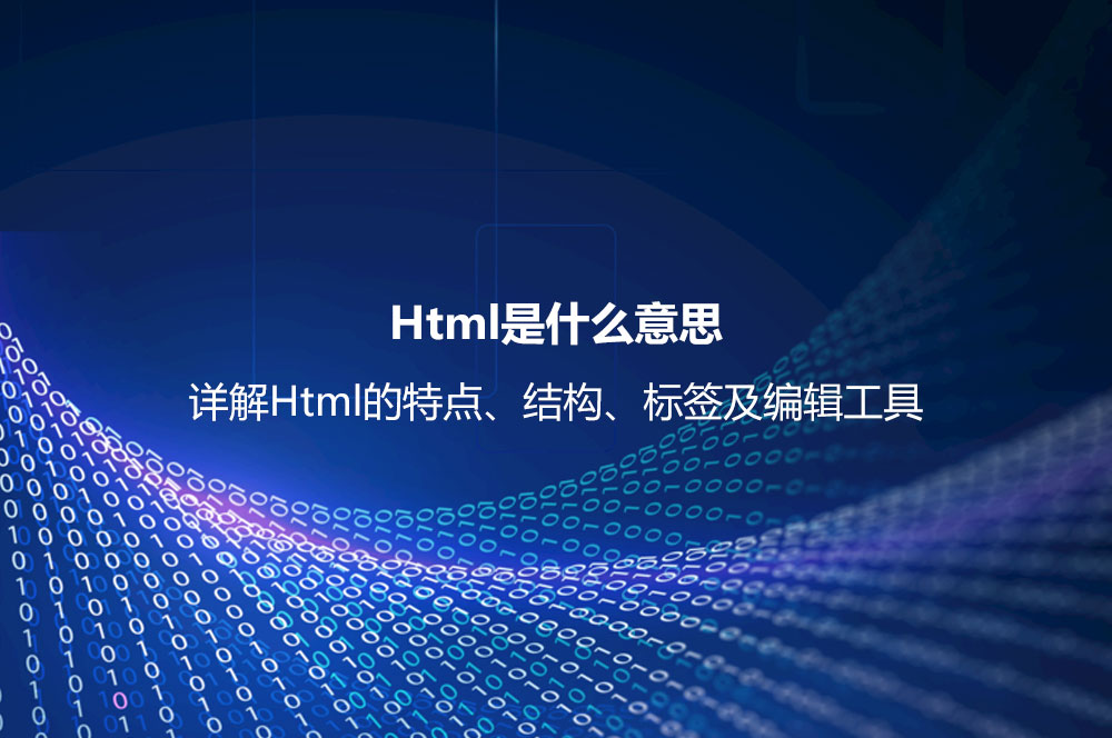 Html是什么意思？詳解Html的特點、結(jié)構(gòu)、標(biāo)簽及編輯工具
