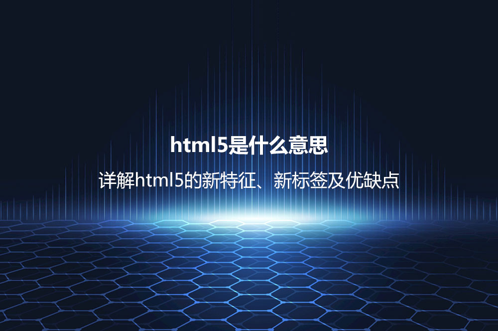html5是什么意思？詳解html5的新特征、新標(biāo)簽及優(yōu)缺點